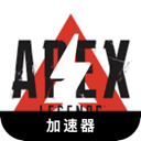 Apex英雄手机VPN