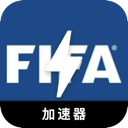 FIFA手机VPN